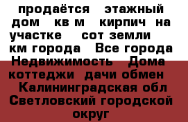 продаётся 2-этажный дом 90кв.м. (кирпич) на участке 20 сот земли., 7 км города - Все города Недвижимость » Дома, коттеджи, дачи обмен   . Калининградская обл.,Светловский городской округ 